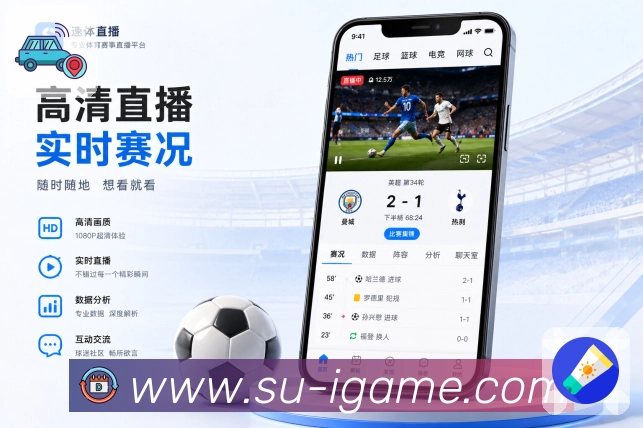 爱游戏App亮点展示：赛事资讯、球队新闻、比赛关联与延伸阅读